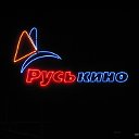 те кому нравится кинокомплекс "РУСЬКИНО"