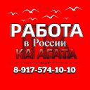 Работа в России - ГК "КА Агата"