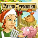 Игра Ранчо Гурмания