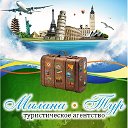 Турагентство "Милана Тур"