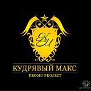 Кудрявый Макс promo project+ДРУЗЬЯ КУДРЯВОГО МАКСА