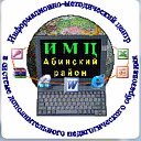 Информационно- методический центр Абинский район