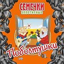 Поболтушки