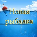 Новая рыбалка (Белгород)