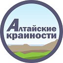 Алтайские крайности