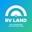 RV Land — Гид по лучшим кемпингам