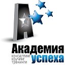 Академия Успеха