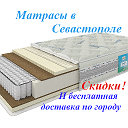 Матрасы в Севастополе sev-matras.ru