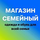 Магазин Семейный Г.  Нягань