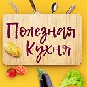 Полезная Кухня