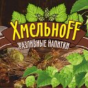 "Хмельноff"