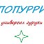 ПОПУРРИ (универсал гуруҳ)