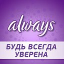 Always. Будь всегда уверена!