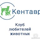 КЕНТАВР - Клуб любителей животных