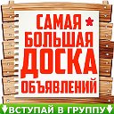 Обьявления куплю, продам в Краснодаре.