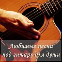 Любимые песни под гитару для души