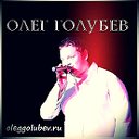 ☆ Олег  Голубев ☆ певец, автор, композитор ☆