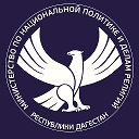 МИННАЦ ДАГЕСТАНА