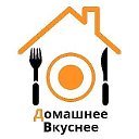 Домашнее вкуснее