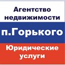 Юридические услуги и недвижимость в п.Горького
