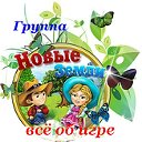 Новые земли - все об игре (фан.группа)