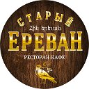 Старый Ереван