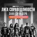 Лига справедливости Зака Снайдера (2021) смотреть