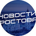 Новости Ростова