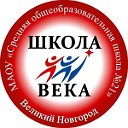 Школа №21 Великий Новгород