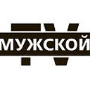 телеканал МУЖСКОЙ