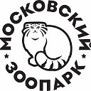 Московский зоопарк