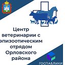 Центр ветеринарии Орловского района с ЭО