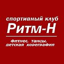 Танцевально-спортивый клуб "Ритм-Н"