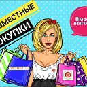 Совместные покупки. Для своих!!! СП