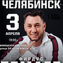 Фирдус Тямаев в Челябинске