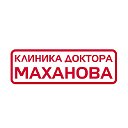 Клиника доктора Маханова