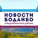 Новости Бодайбинского района