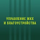 Управление ЖКХ и благоустройства