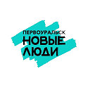 Новые Люди Первоуральск