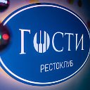 Рестоклуб "Гости"