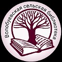 Волобуевская сельская библиотека