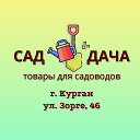 Сад. Дача. Товары для сада. Семена. Курган