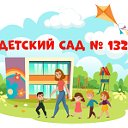 МБДОУ "Детский сад №132" г. Новокузнецк