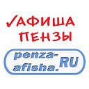 penza-afisha.ru  "Пенза-Афиша"