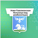 Ново-Таволжанская больница мед. реабилитации