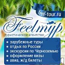 Feel Тур, туристическое агентство