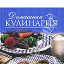 Домашняя  кулинария.