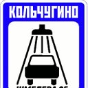 Первая мойка самообслуживания в Кольчугино