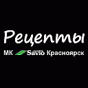 Рецепты от МК ⋆Savio⋆ Красноярск.