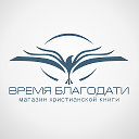 Христианский интернет магазин "Время благодати"